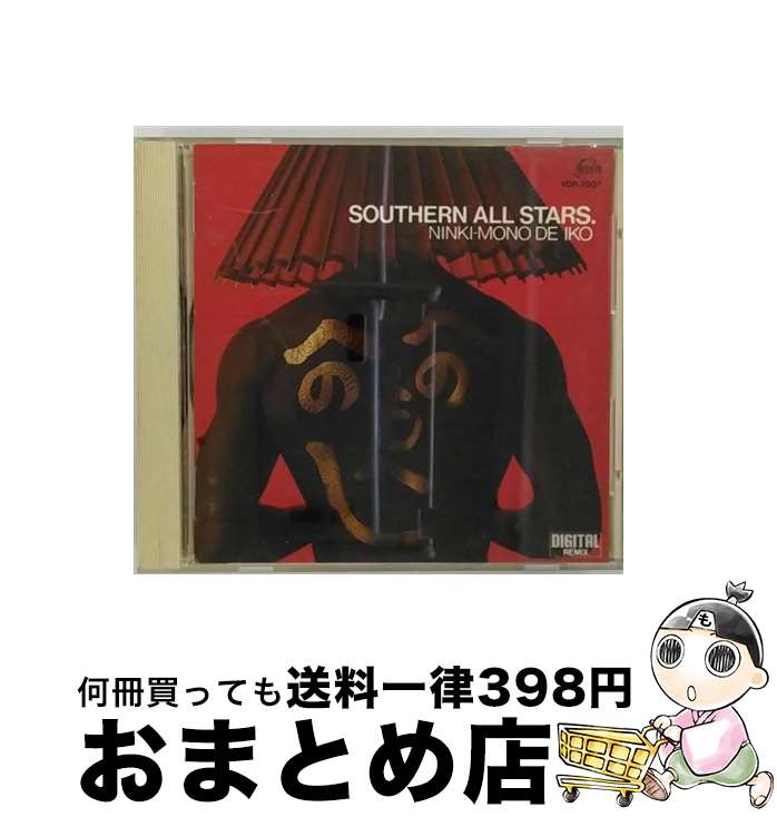 【中古】 人気者で行こう/CD/VDR-7007 / サザンオールスターズ / ビクターエンタテインメント [CD]【宅配便出荷】