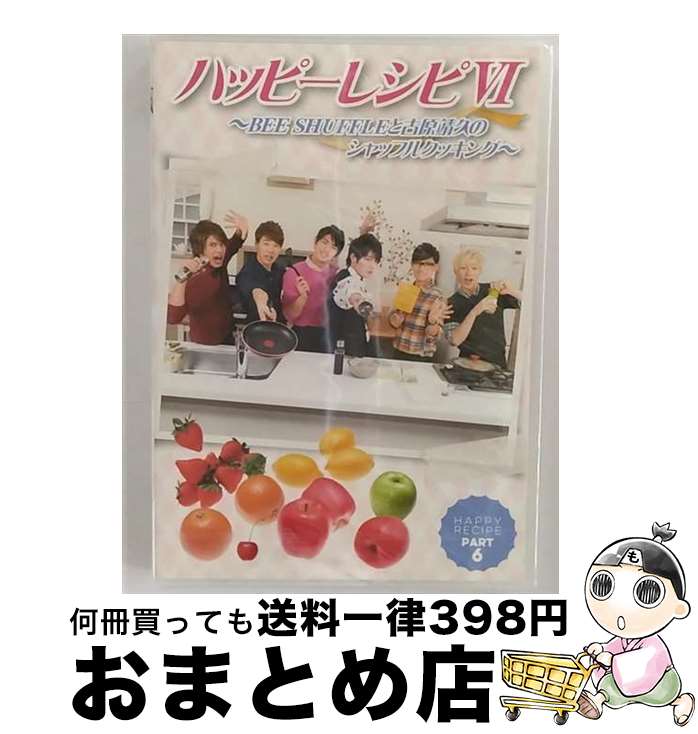 【中古】 ハッピーレシピVI　～BEE　SHUFFLEと古原靖久のシャッフルクッキング～/DVD/SVC-012 / スパイ..
