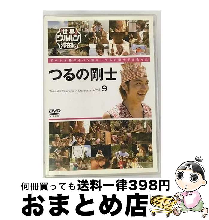 【中古】 世界ウルルン滞在記　Vol．9　つるの剛士/DVD/TDV-19213D / 東宝 [DVD]【宅配便出荷】