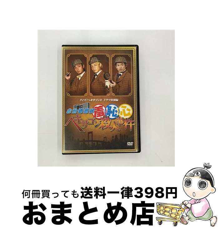 【中古】 お台場探偵羞恥心　ヘキサゴン殺人事件（通常版）/DVD/PCBC-51392 / ポニーキャニオン [DVD]【宅配便出荷】