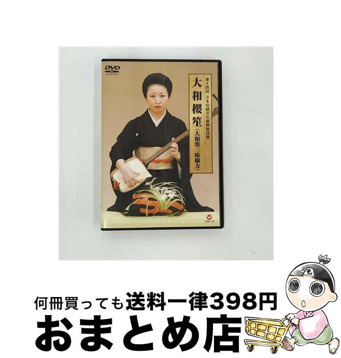 【中古】 第14回日本伝統文化振興財団賞　大和櫻笙（大和楽三味線方）/DVD/VZBG-39 / 日本伝統文化振興財団 [DVD]【宅配便出荷】