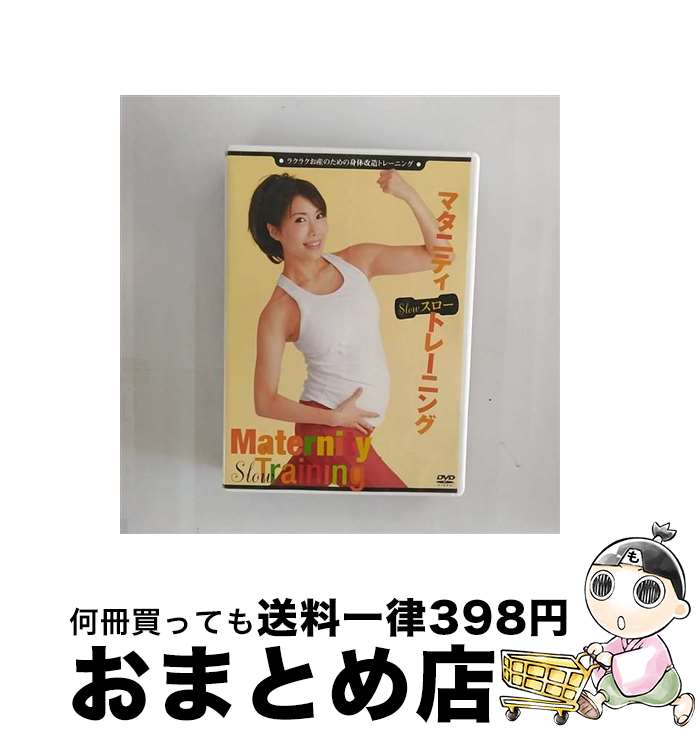 【中古】 マタニティスロートレーニング / 小林香織 / 日本マタニティフィットネス協会 [DVD]【宅配便出荷】