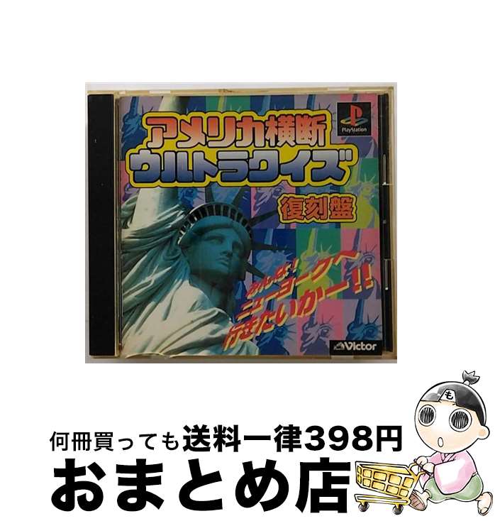 【中古】 アメリカ横断ウルトラクイズ 復刻盤 / ビクター インタラクティブ ソフトウエア【宅配便出荷】