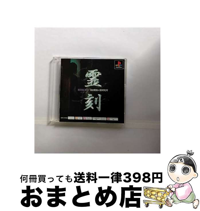 【中古】 PS one Books　霊刻-池田貴族心霊研究所- / メディアファクトリー【宅配便出荷】