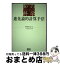 【中古】 進化論的計算手法 / 伊庭 斉志, 人工知能学会, JSAI= / オーム社 [単行本]【宅配便出荷】