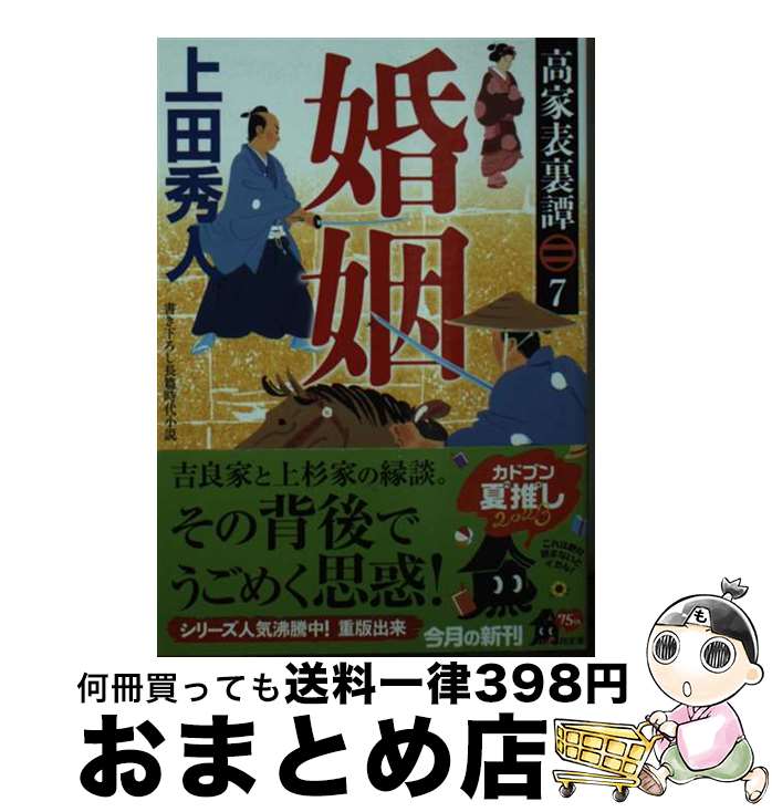 【中古】 婚姻 高家表裏譚　7 / 上田 秀人 / KADOKAWA [文庫]【宅配便出荷】