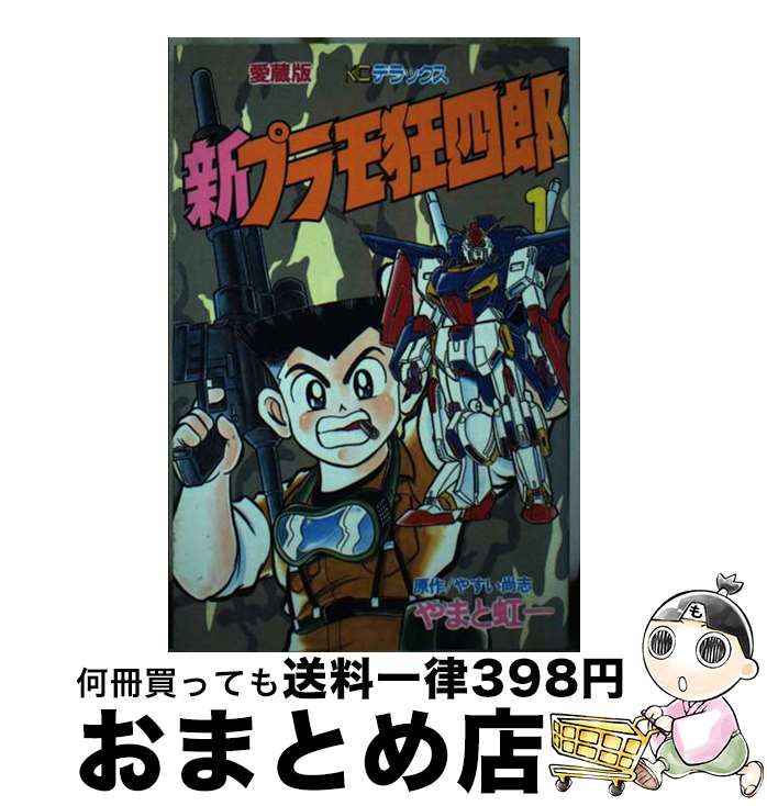 【中古】 新プラモ狂四郎 1 / やまと 虹一, クラフト団 / 講談社 [コミック]【宅配便出荷】