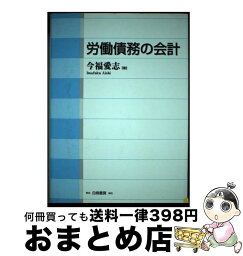 【中古】 労働債務の会計 / 今福 愛志 / 白桃書房 [単行本]【宅配便出荷】