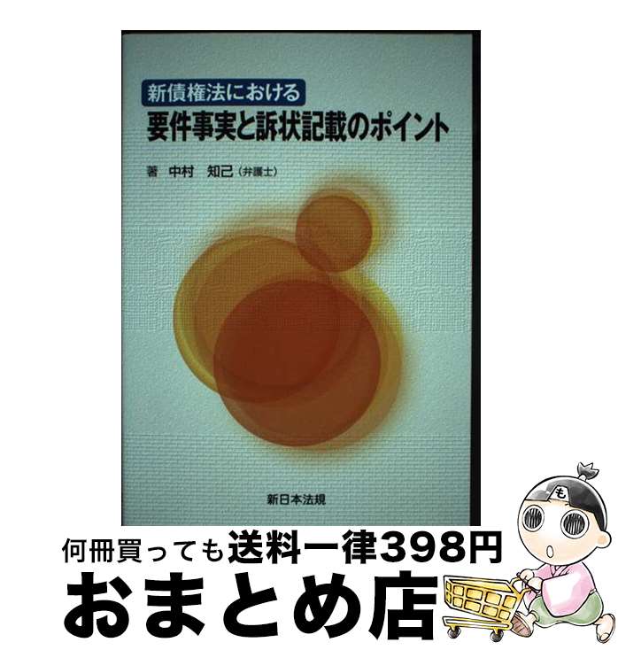 【中古】 新債権法における要件事実と訴状記載のポイント / 中村 知己 / 新日本法規出版 [単行本]【宅配便出荷】