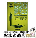 【中古】 受験講座　ミクロ経済学 / 佐野 晋一 / 早稲田経営出版 [単行本]【宅配便出荷】