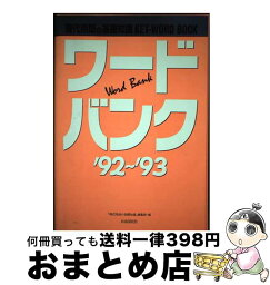 【中古】 ワードバンク　’92～’93 / 現代用語の基礎知識編集部 / 自由国民社 [単行本]【宅配便出荷】