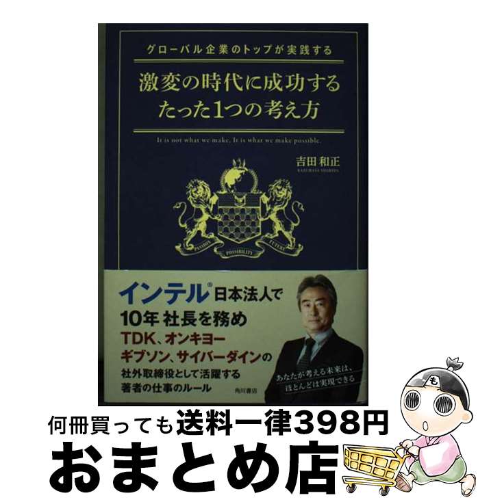 【中古】 グローバル企業のトップが実践する激変の時代に成功するたった1つの考え方 / 吉田 和正 / KADOKAWA/角川書店 [単行本]【宅配便出荷】