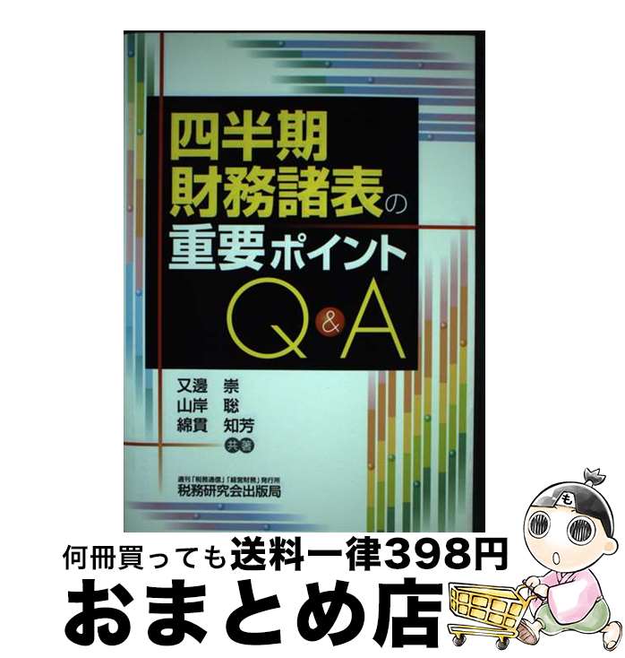 著者：又邊 崇出版社：税務研究会サイズ：単行本ISBN-10：4793116647ISBN-13：9784793116643■通常24時間以内に出荷可能です。※繁忙期やセール等、ご注文数が多い日につきましては　発送まで72時間かかる場合があります。あらかじめご了承ください。■宅配便(送料398円)にて出荷致します。合計3980円以上は送料無料。■ただいま、オリジナルカレンダーをプレゼントしております。■送料無料の「もったいない本舗本店」もご利用ください。メール便送料無料です。■お急ぎの方は「もったいない本舗　お急ぎ便店」をご利用ください。最短翌日配送、手数料298円から■中古品ではございますが、良好なコンディションです。決済はクレジットカード等、各種決済方法がご利用可能です。■万が一品質に不備が有った場合は、返金対応。■クリーニング済み。■商品画像に「帯」が付いているものがありますが、中古品のため、実際の商品には付いていない場合がございます。■商品状態の表記につきまして・非常に良い：　　使用されてはいますが、　　非常にきれいな状態です。　　書き込みや線引きはありません。・良い：　　比較的綺麗な状態の商品です。　　ページやカバーに欠品はありません。　　文章を読むのに支障はありません。・可：　　文章が問題なく読める状態の商品です。　　マーカーやペンで書込があることがあります。　　商品の痛みがある場合があります。