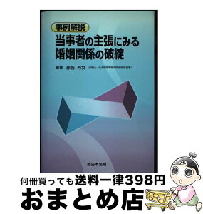 【中古】 事例解説当事者の主張にみる婚姻関係の破綻 / 赤西 芳文 / 新日本法規出版 [単行本]【宅配便出荷】