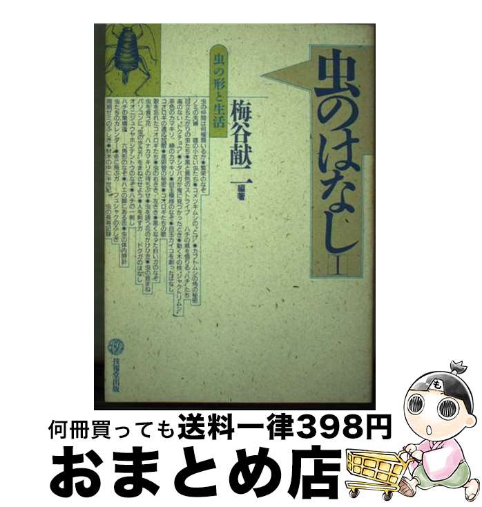 【中古】 虫のはなし 1 / 梅谷 献二 / 技報堂出版 [単行本]【宅配便出荷】