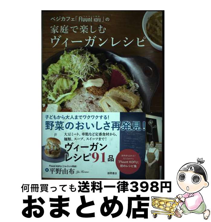 【中古】 ベジカフェ「Fluunt　KOFU」の家庭で楽しむヴィーガンレシピ / 平野由布 / 徳間書店 [単行本]..