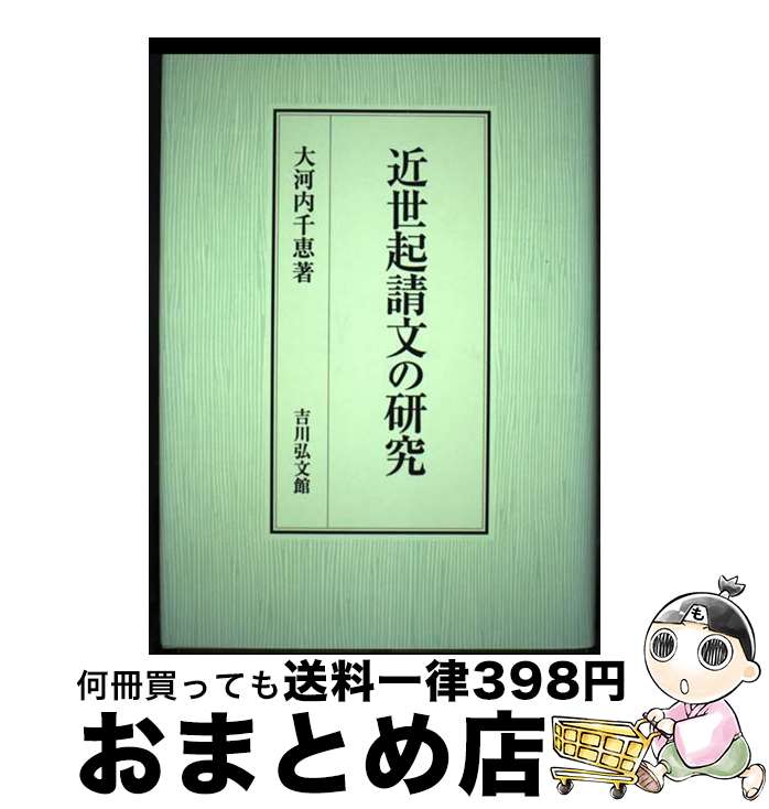  近世起請文の研究 / 大河内 千恵 / 吉川弘文館 