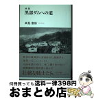 【中古】 黒部ダムへの道 回想 / 高見 憲治 / 近代文藝社 [単行本]【宅配便出荷】