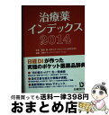 【中古】 治療薬インデックス 2014 / 笹嶋 勝(日本メディカルシステム株式会社), 日経ドラッグインフォメーション / 日経BP 単行本 【宅配便出荷】