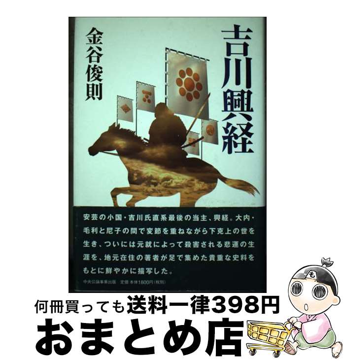 【中古】 吉川興経 / 金谷俊則 / 中央公論事業出版 [単行本]【宅配便出荷】