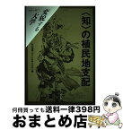 【中古】 〈知〉の植民地支配 / 巨大情報システムを考える会 / 社会評論社 [単行本]【宅配便出荷】