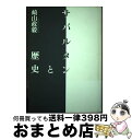 著者：崎山 政毅出版社：青土社サイズ：単行本ISBN-10：4791758684ISBN-13：9784791758685■通常24時間以内に出荷可能です。※繁忙期やセール等、ご注文数が多い日につきましては　発送まで72時間かかる場合があります。あらかじめご了承ください。■宅配便(送料398円)にて出荷致します。合計3980円以上は送料無料。■ただいま、オリジナルカレンダーをプレゼントしております。■送料無料の「もったいない本舗本店」もご利用ください。メール便送料無料です。■お急ぎの方は「もったいない本舗　お急ぎ便店」をご利用ください。最短翌日配送、手数料298円から■中古品ではございますが、良好なコンディションです。決済はクレジットカード等、各種決済方法がご利用可能です。■万が一品質に不備が有った場合は、返金対応。■クリーニング済み。■商品画像に「帯」が付いているものがありますが、中古品のため、実際の商品には付いていない場合がございます。■商品状態の表記につきまして・非常に良い：　　使用されてはいますが、　　非常にきれいな状態です。　　書き込みや線引きはありません。・良い：　　比較的綺麗な状態の商品です。　　ページやカバーに欠品はありません。　　文章を読むのに支障はありません。・可：　　文章が問題なく読める状態の商品です。　　マーカーやペンで書込があることがあります。　　商品の痛みがある場合があります。