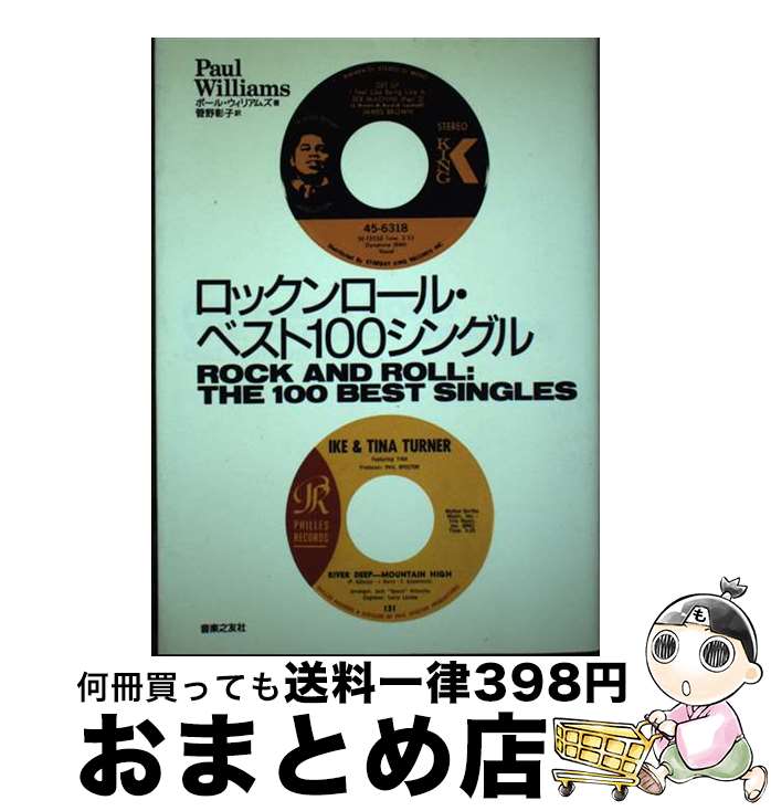 【中古】 ロックンロール・ベスト100シングル / ポール ウィリアムズ, Paul Williams, 菅野 彰子 / 音楽之友社 [ペーパーバック]【宅配便出荷】