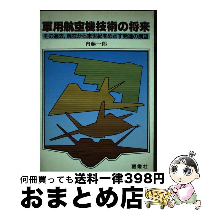 【中古】 軍用航空機技術の将来 その過去，現在から来世紀をめざす発達の展望 / 平松 牛郎 / 酣燈社 [ペーパーバック]【宅配便出荷】