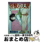 【中古】 淫獣の天使 / 前田 俊夫 / コスミック出版 [単行本]【宅配便出荷】