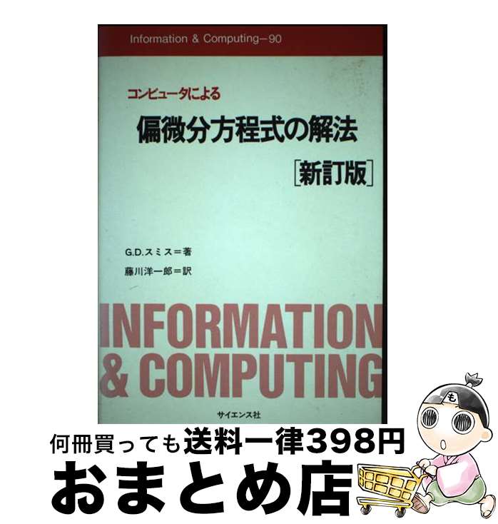 【中古】 コンピュータによる偏微分方程式の解法 新訂版 / G.D. スミス, Gordon D. Smith, 藤川 洋一郎 / サイエンス社 [単行本]【宅配便出荷】