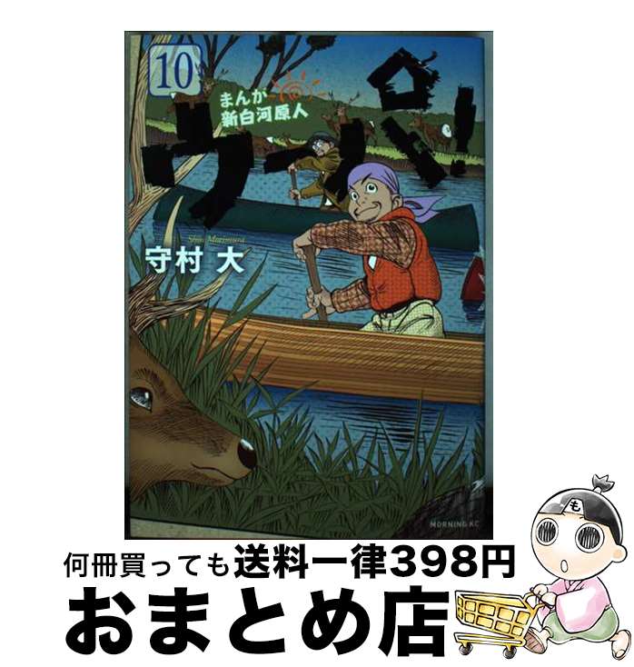 【中古】 まんが新白河原人ウーパ！ 10 / 守村 大 / 