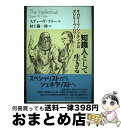 【中古】 知識人として生きる ネガティヴ・シンキングのポジティヴ・パワー / スティーヴ・ウィリアム・フラー, 村上陽一郎 / 青土社 [単行本]【宅配便出荷】