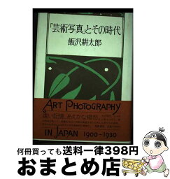 【中古】 「芸術写真」とその時代 / 飯沢 耕太郎 / 筑摩書房 [単行本]【宅配便出荷】