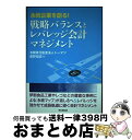  永続企業を創る！戦略バランスとレバレッジ会計マネジメント / 星野 雄滋 / 同文舘出版 