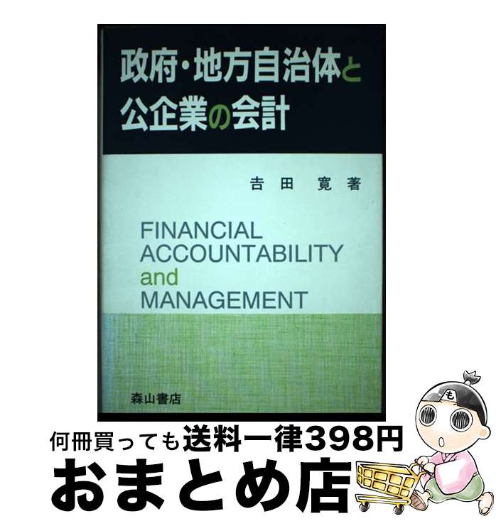 【中古】 政府・地方自治体と公企業の会計 / 吉田 寛 / 森山書店 [単行本]【宅配便出荷】