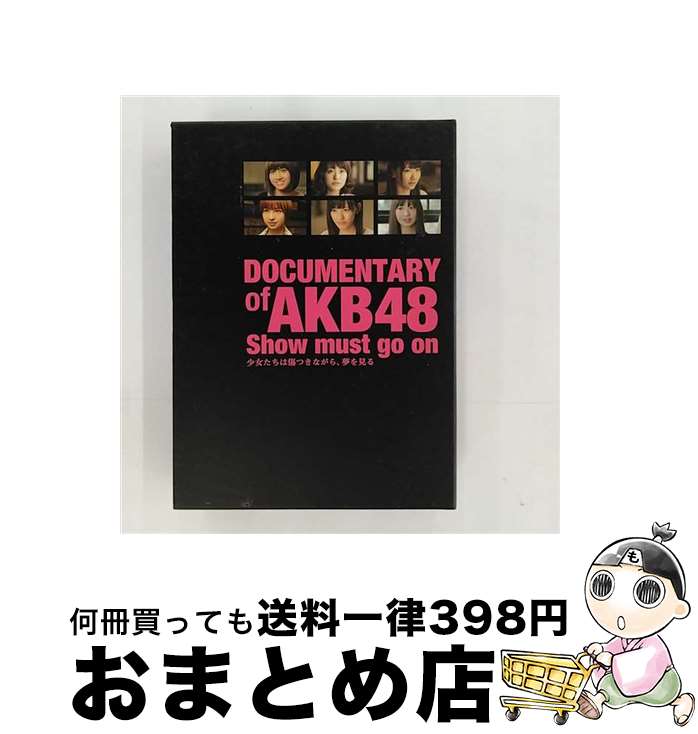 【中古】 DOCUMENTARY of AKB48 Show must go on 少女たちは傷つきながら、夢を見る コンプリートBO / [DVD]【宅配便出荷】