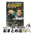 EANコード：4988142569721■こちらの商品もオススメです ● 美しき獲物たち　＜デジタルリマスター・バージョン＞/DVD/MGBE-29266 / 20世紀フォックス・ホーム・エンターテイメント・ジャパン [DVD] ● サンダーボール作戦　＜デジタルリマスター・バージョン＞/DVD/MGBE-29251 / 20世紀フォックス・ホーム・エンターテイメント・ジャパン [DVD] ■通常24時間以内に出荷可能です。※繁忙期やセール等、ご注文数が多い日につきましては　発送まで72時間かかる場合があります。あらかじめご了承ください。■宅配便(送料398円)にて出荷致します。合計3980円以上は送料無料。■ただいま、オリジナルカレンダーをプレゼントしております。■送料無料の「もったいない本舗本店」もご利用ください。メール便送料無料です。■お急ぎの方は「もったいない本舗　お急ぎ便店」をご利用ください。最短翌日配送、手数料298円から■「非常に良い」コンディションの商品につきましては、新品ケースに交換済みです。■中古品ではございますが、良好なコンディションです。決済はクレジットカード等、各種決済方法がご利用可能です。■万が一品質に不備が有った場合は、返金対応。■クリーニング済み。■商品状態の表記につきまして・非常に良い：　　非常に良い状態です。再生には問題がありません。・良い：　　使用されてはいますが、再生に問題はありません。・可：　　再生には問題ありませんが、ケース、ジャケット、　　歌詞カードなどに痛みがあります。出演：ロジャー・ムーア、ミシェル・ロンズデール、リチャード・キール、ロイス・チャイルズ監督：ルイス・ギルバート製作年：1979年製作国名：イギリス画面サイズ：シネマスコープカラー：カラー枚数：1枚組み限定盤：限定盤映像特典：ルイス・ギルバート監督と製作スタッフ、キャストによる音声解説／ロジャー・ムーア卿による音声解説型番：MGBE-29256発売年月日：2007年08月25日