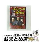 【中古】 あばれ八州御用旅: 5 / エムスリイエンタテインメント [DVD]【宅配便出荷】