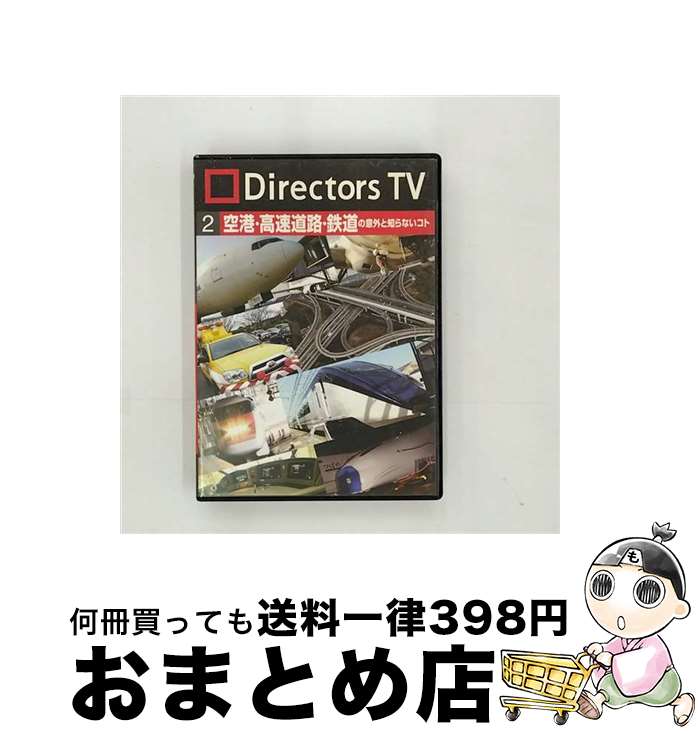 【中古】 Directors　TV　DVD　2　空港・高速道路・鉄道の意外と知らないコト/DVD/PCBE-11829 / ポニー..