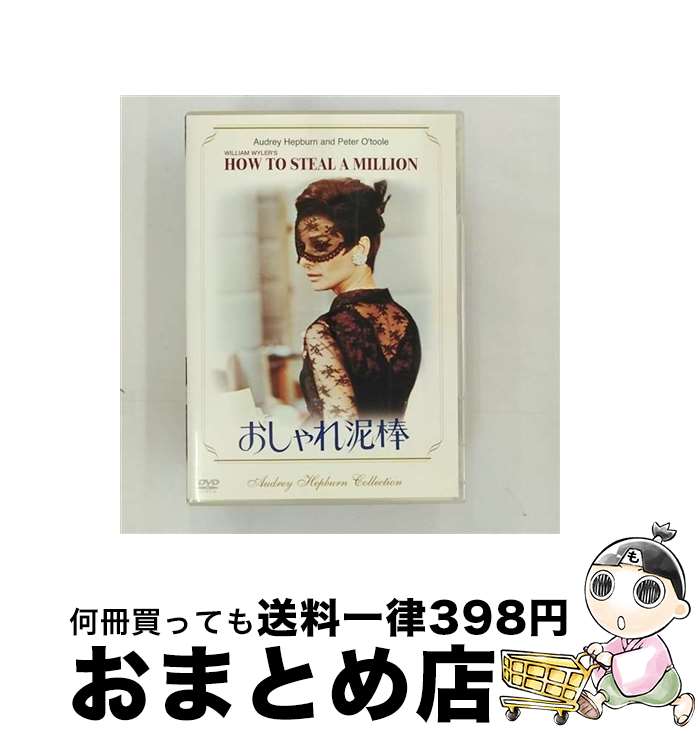 【中古】 おしゃれ泥棒/DVD/FXBF-1035 / 20世紀フォックス・ホーム・エンターテイメント・ジャパン [DVD]【宅配便出荷】