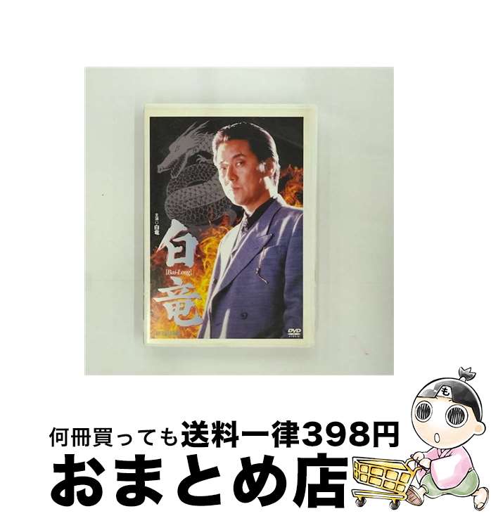 【中古】 白竜/DVD/JDXO-26643 / ジーダス [DVD]【宅配便出荷】