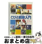 【中古】 こびと観察入門　シボリ　カワ　ホトケ　アラシ編/DVD/PCBE-53657 / ポニーキャニオン [DVD]【宅配便出荷】