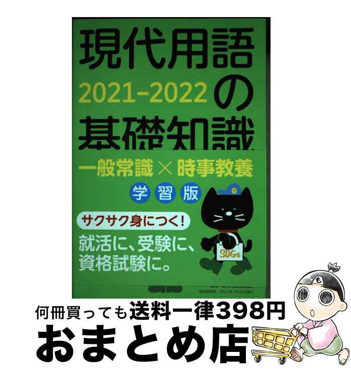 【中古】 現代用語の基礎知識学習版 2021ー2022 / 片岡 輝 山田 淳一 浅沼 美未 長坂 亮子 小柳 嘉康 金井 淳 現代用語検定協会 / 自由国民社 [雑誌]【宅配便出荷】