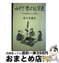 【中古】 みやぎ昔ばなし百選 「月の夜ざらし」ほか / 佐々木徳夫 / 本の森（仙台） [単行本]【宅配便出荷】