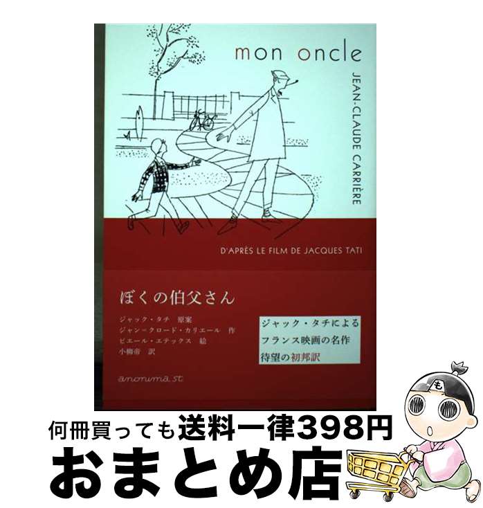 【中古】 ぼくの伯父さん / ジャン=クロード・カリエール, ピエール・エテックス, 小柳帝 / アノニマ・スタジオ [単行本（ソフトカバー）]【宅配便出荷】