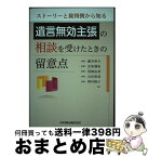 【中古】 遺言無効主張の相談を受けたときの留意点 ストーリーと裁判例から知る / 藤井伸介, 志和謙祐, 尾崎由香, 山田和哉, 岡村峰子 / 日本加除出版 [単行本]【宅配便出荷】