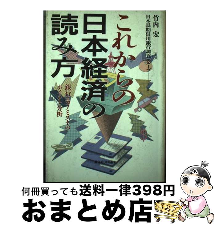 【中古】 これからの日本経済の読み方 銀行エコノミストのポイント分析 / 日本長期信用銀行調査グループ / 東洋経済新報社 [単行本]【宅配便出荷】