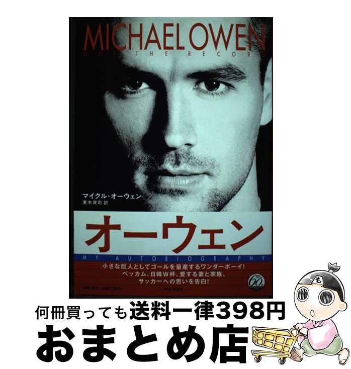 【中古】 オーウェン Off the record / マイクル オーウェン, Michael Owen, 東本 貢司 / PHP研究所 単行本 【宅配便出荷】