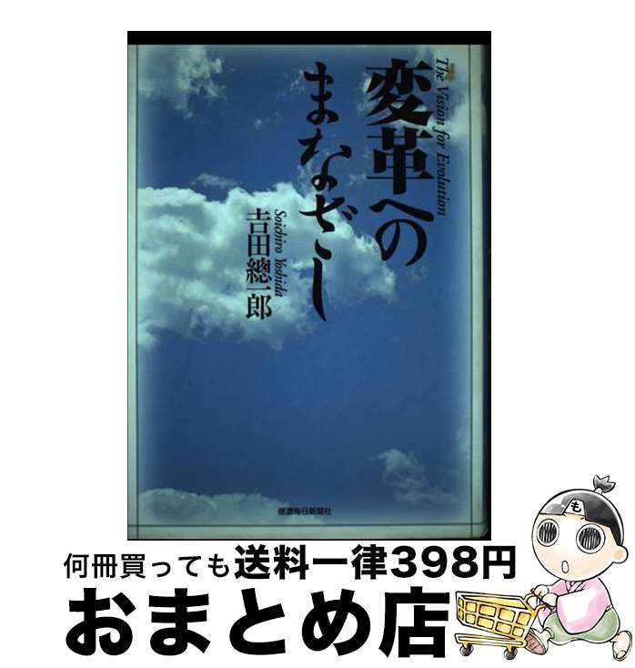 【中古】 変革へのまなざし 吉田總一郎 / / [その他]【宅配便出荷】