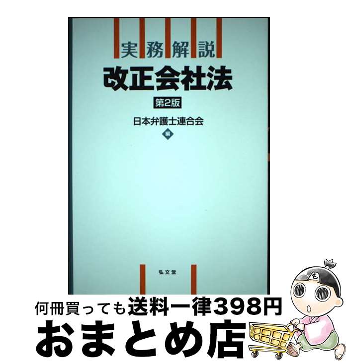 【中古】 実務解説改正会社法 第2版 / 日本弁護士連合会 / 弘文堂 [単行本]【宅配便出荷】